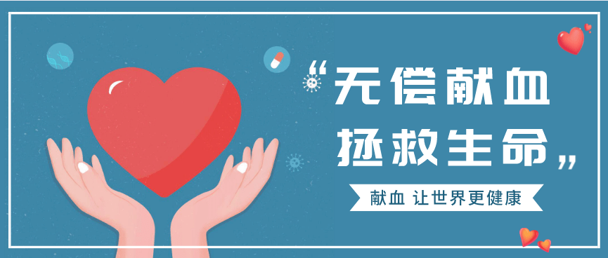 无偿献血，传递生命之光，了解献血的必要性与重要性