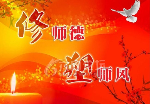 师德师风专题教育的深远意义与影响