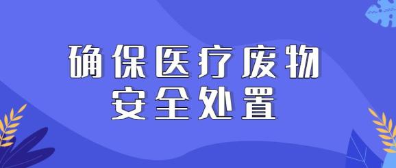 疫情背景下医疗废物规范收集处置的重要性及策略探讨