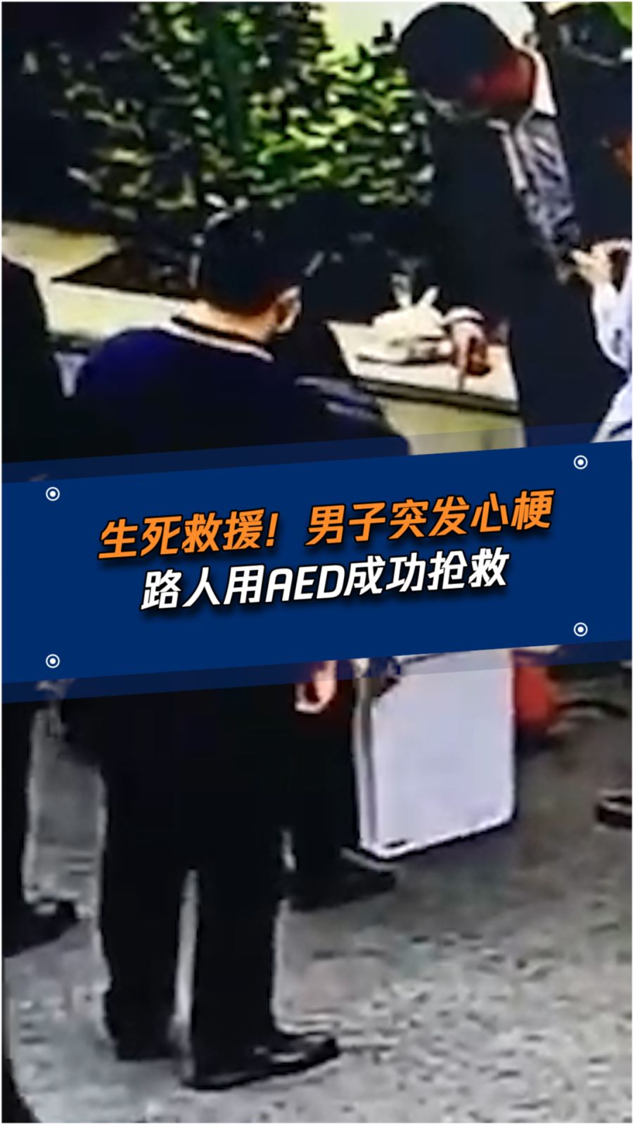 南通男子突发心梗紧急救援与预防知识普及手册