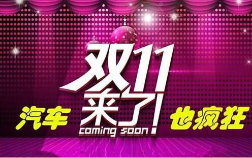 双十一狂欢购，惊喜连连，购物盛宴不容错过